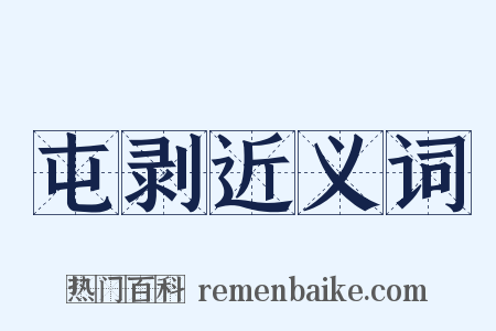 屯剥近义词是什么意思的图片